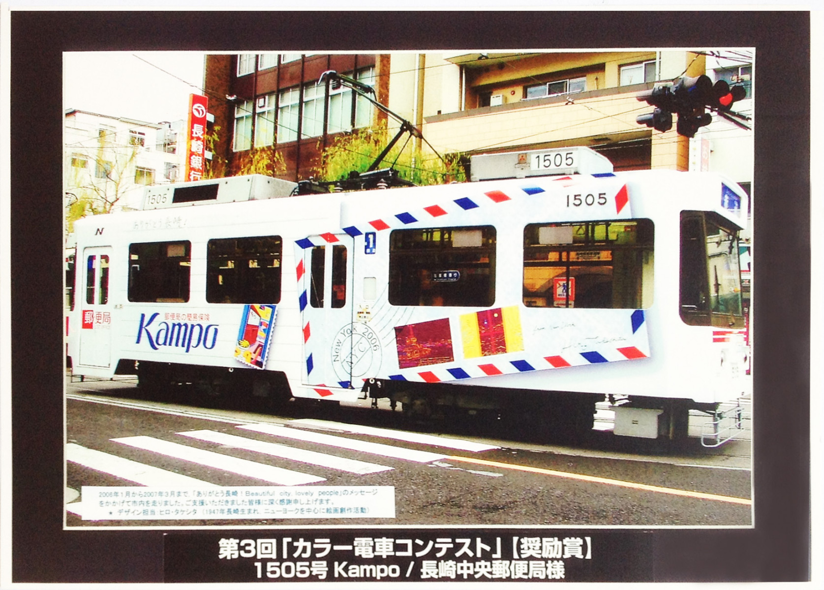 Commision work for Japan Post Office Nagasaki 2006_Streetcar bodywrap color design. : Commission : HIRO TAKESHITA - ARTIST